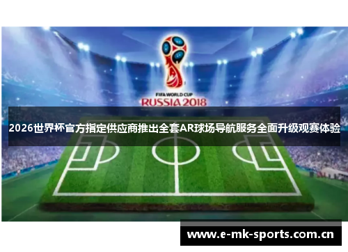 2026世界杯官方指定供应商推出全套AR球场导航服务全面升级观赛体验