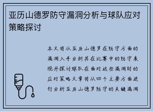 亚历山德罗防守漏洞分析与球队应对策略探讨