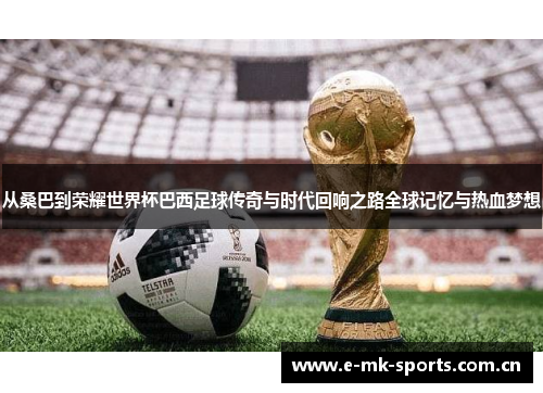 从桑巴到荣耀世界杯巴西足球传奇与时代回响之路全球记忆与热血梦想