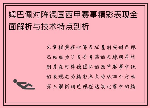 姆巴佩对阵德国西甲赛事精彩表现全面解析与技术特点剖析