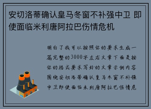 安切洛蒂确认皇马冬窗不补强中卫 即使面临米利唐阿拉巴伤情危机