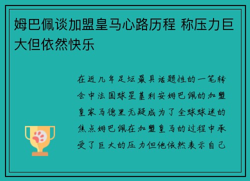 姆巴佩谈加盟皇马心路历程 称压力巨大但依然快乐