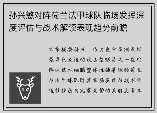 孙兴慜对阵荷兰法甲球队临场发挥深度评估与战术解读表现趋势前瞻
