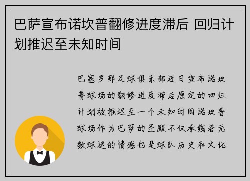 巴萨宣布诺坎普翻修进度滞后 回归计划推迟至未知时间 巴萨宣布诺坎普翻修进度滞后 回归计划推迟至未知时间