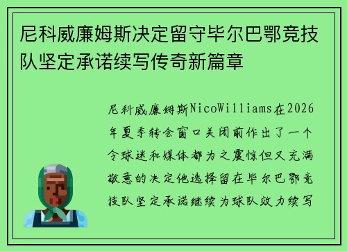 尼科威廉姆斯决定留守毕尔巴鄂竞技队坚定承诺续写传奇新篇章