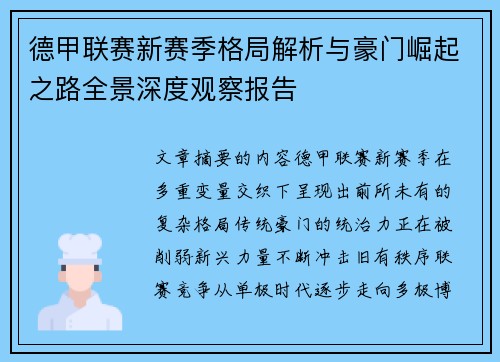 德甲联赛新赛季格局解析与豪门崛起之路全景深度观察报告