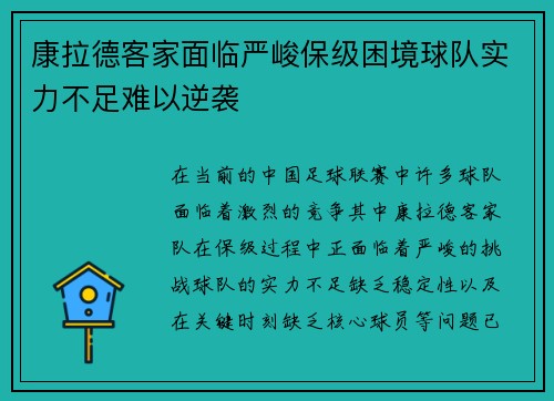 康拉德客家面临严峻保级困境球队实力不足难以逆袭