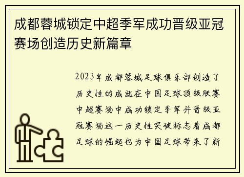 成都蓉城锁定中超季军成功晋级亚冠赛场创造历史新篇章