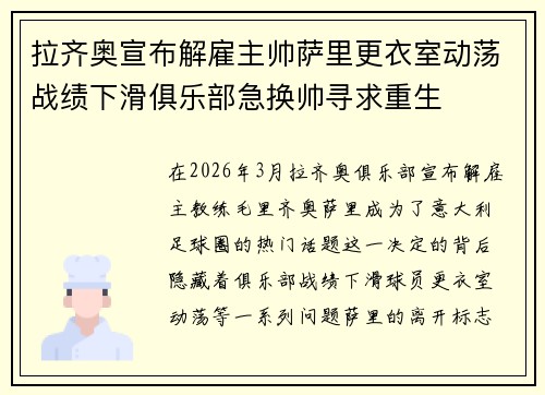 拉齐奥宣布解雇主帅萨里更衣室动荡战绩下滑俱乐部急换帅寻求重生