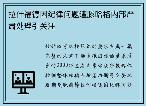 拉什福德因纪律问题遭滕哈格内部严肃处理引关注 拉什福德因纪律问题遭滕哈格内部严肃处理引关注