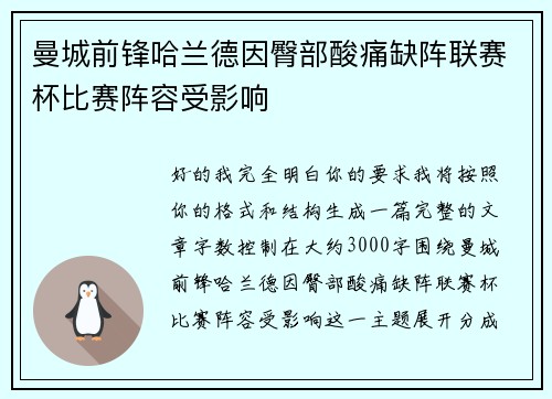 曼城前锋哈兰德因臀部酸痛缺阵联赛杯比赛阵容受影响