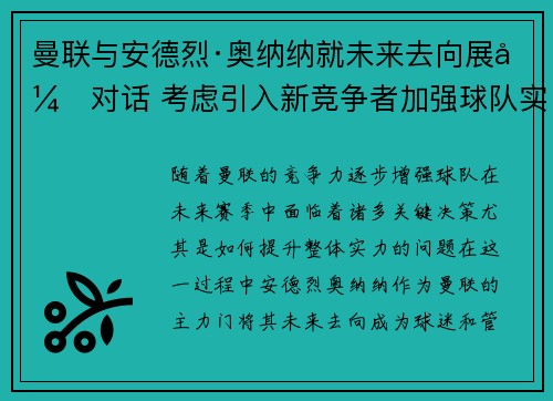 曼联与安德烈·奥纳纳就未来去向展开对话 考虑引入新竞争者加强球队实力