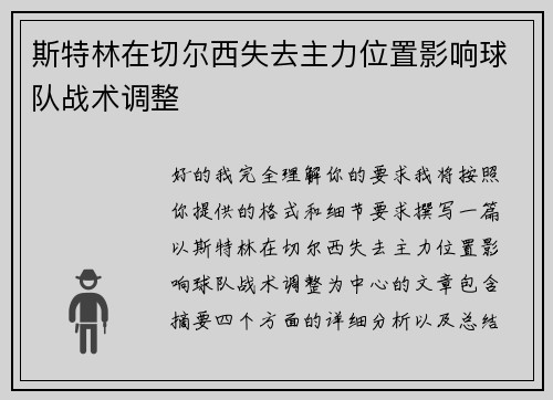 斯特林在切尔西失去主力位置影响球队战术调整