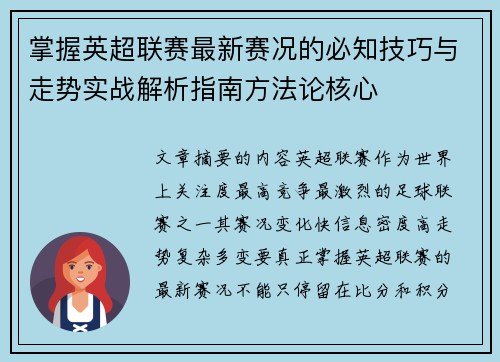 掌握英超联赛最新赛况的必知技巧与走势实战解析指南方法论核心 掌握英超联赛最新赛况的必知技巧与走势实战解析指南方法论核心
