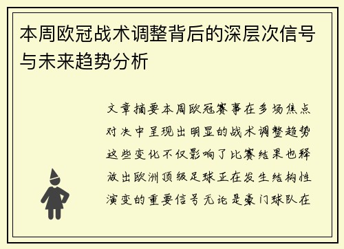 本周欧冠战术调整背后的深层次信号与未来趋势分析 本周欧冠战术调整背后的深层次信号与未来趋势分析