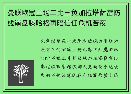 曼联欧冠主场二比三负加拉塔萨雷防线崩盘滕哈格再陷信任危机苦夜