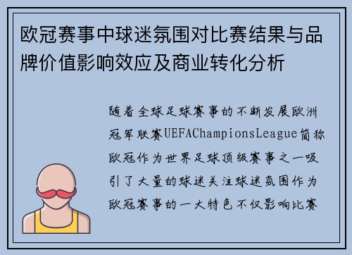 欧冠赛事中球迷氛围对比赛结果与品牌价值影响效应及商业转化分析 欧冠赛事中球迷氛围对比赛结果与品牌价值影响效应及商业转化分析