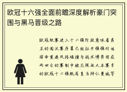 欧冠十六强全面前瞻深度解析豪门突围与黑马晋级之路