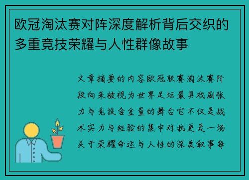 欧冠淘汰赛对阵深度解析背后交织的多重竞技荣耀与人性群像故事 欧冠淘汰赛对阵深度解析背后交织的多重竞技荣耀与人性群像故事