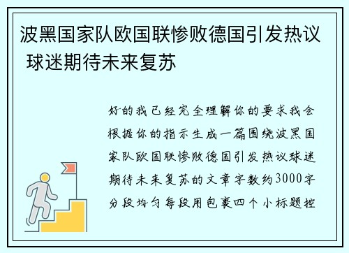 波黑国家队欧国联惨败德国引发热议 球迷期待未来复苏