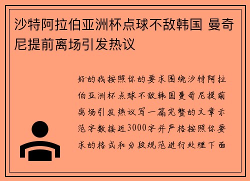沙特阿拉伯亚洲杯点球不敌韩国 曼奇尼提前离场引发热议 沙特阿拉伯亚洲杯点球不敌韩国 曼奇尼提前离场引发热议