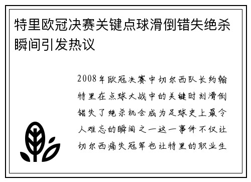 特里欧冠决赛关键点球滑倒错失绝杀瞬间引发热议