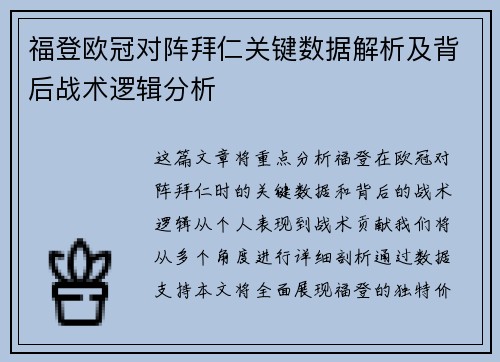 福登欧冠对阵拜仁关键数据解析及背后战术逻辑分析 福登欧冠对阵拜仁关键数据解析及背后战术逻辑分析