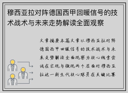 穆西亚拉对阵德国西甲回暖信号的技术战术与未来走势解读全面观察