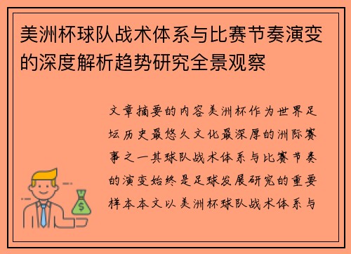 美洲杯球队战术体系与比赛节奏演变的深度解析趋势研究全景观察