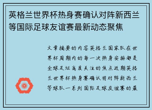 英格兰世界杯热身赛确认对阵新西兰等国际足球友谊赛最新动态聚焦