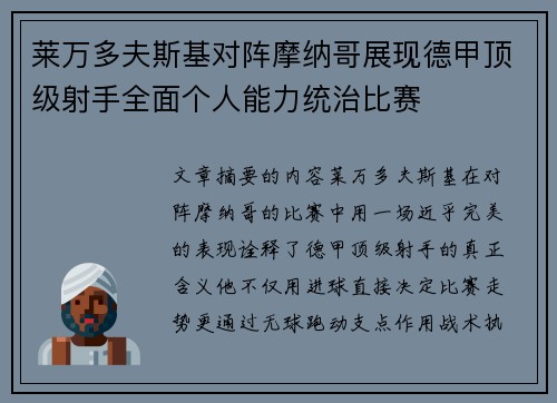 莱万多夫斯基对阵摩纳哥展现德甲顶级射手全面个人能力统治比赛 莱万多夫斯基对阵摩纳哥展现德甲顶级射手全面个人能力统治比赛