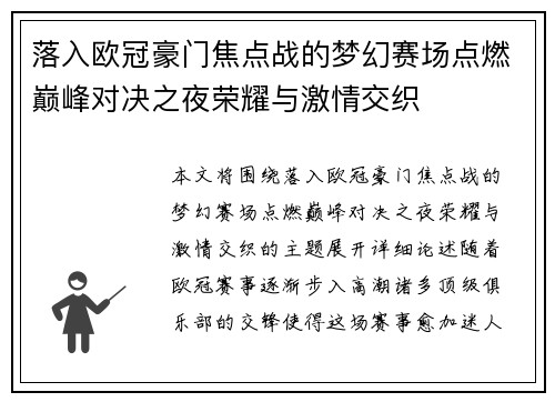 落入欧冠豪门焦点战的梦幻赛场点燃巅峰对决之夜荣耀与激情交织