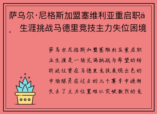 萨乌尔·尼格斯加盟塞维利亚重启职业生涯挑战马德里竞技主力失位困境