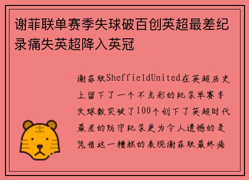 谢菲联单赛季失球破百创英超最差纪录痛失英超降入英冠