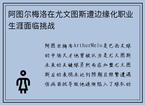 阿图尔梅洛在尤文图斯遭边缘化职业生涯面临挑战