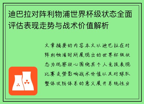 迪巴拉对阵利物浦世界杯级状态全面评估表现走势与战术价值解析 迪巴拉对阵利物浦世界杯级状态全面评估表现走势与战术价值解析