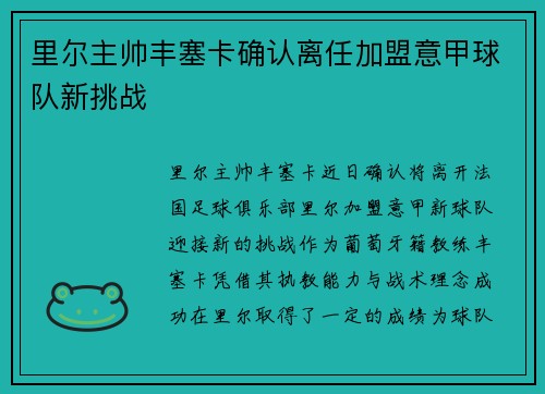 里尔主帅丰塞卡确认离任加盟意甲球队新挑战 里尔主帅丰塞卡确认离任加盟意甲球队新挑战