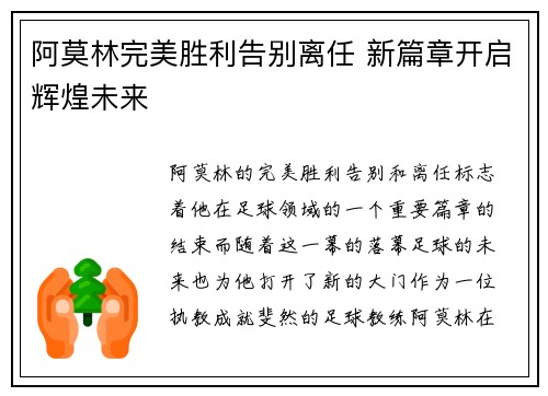 阿莫林完美胜利告别离任 新篇章开启辉煌未来 阿莫林完美胜利告别离任 新篇章开启辉煌未来