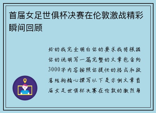 首届女足世俱杯决赛在伦敦激战精彩瞬间回顾 首届女足世俱杯决赛在伦敦激战精彩瞬间回顾