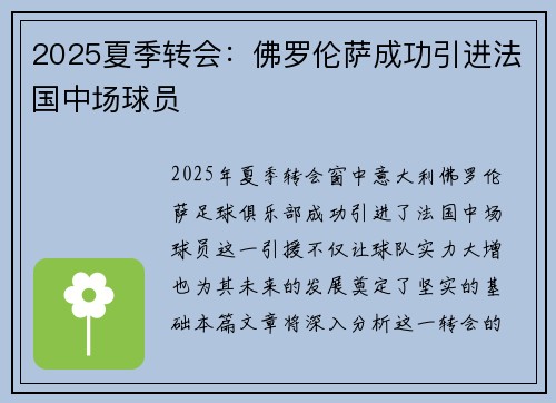2025夏季转会:佛罗伦萨成功引进法国中场球员 2025夏季转会:佛罗伦萨成功引进法国中场球员