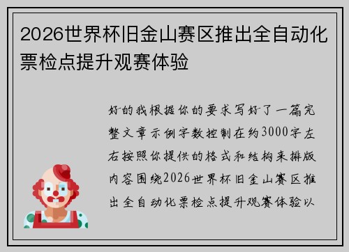 2026世界杯旧金山赛区推出全自动化票检点提升观赛体验 2026世界杯旧金山赛区推出全自动化票检点提升观赛体验
