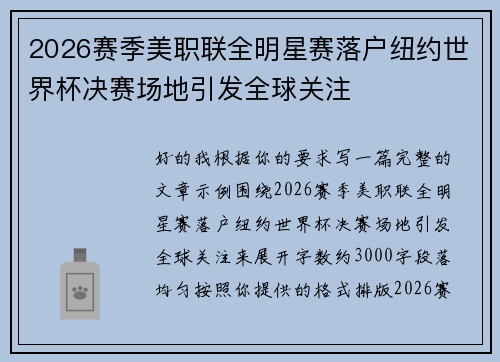 2026赛季美职联全明星赛落户纽约世界杯决赛场地引发全球关注