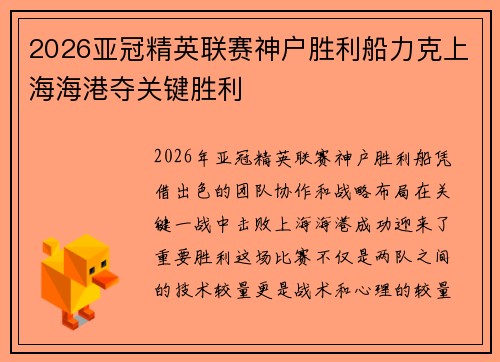 2026亚冠精英联赛神户胜利船力克上海海港夺关键胜利