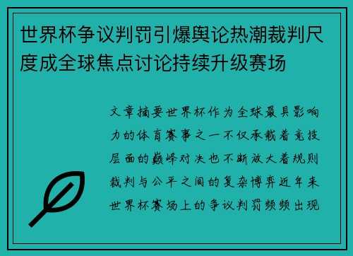 世界杯争议判罚引爆舆论热潮裁判尺度成全球焦点讨论持续升级赛场 世界杯争议判罚引爆舆论热潮裁判尺度成全球焦点讨论持续升级赛场