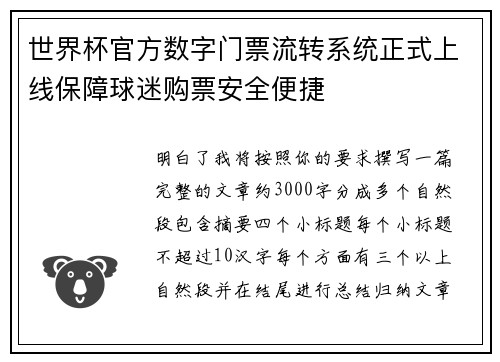 世界杯官方数字门票流转系统正式上线保障球迷购票安全便捷