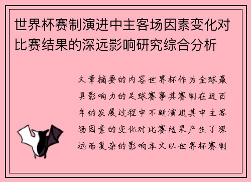 世界杯赛制演进中主客场因素变化对比赛结果的深远影响研究综合分析 世界杯赛制演进中主客场因素变化对比赛结果的深远影响研究综合分析