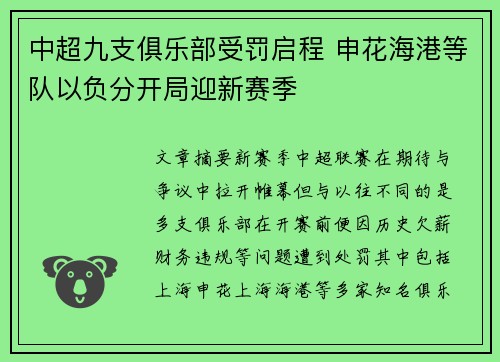 中超九支俱乐部受罚启程 申花海港等队以负分开局迎新赛季 中超九支俱乐部受罚启程 申花海港等队以负分开局迎新赛季