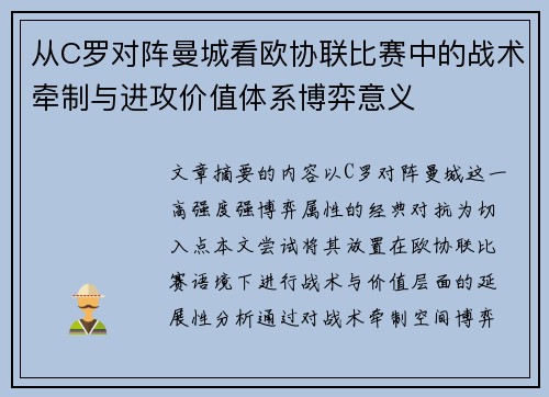 从C罗对阵曼城看欧协联比赛中的战术牵制与进攻价值体系博弈意义 从C罗对阵曼城看欧协联比赛中的战术牵制与进攻价值体系博弈意义