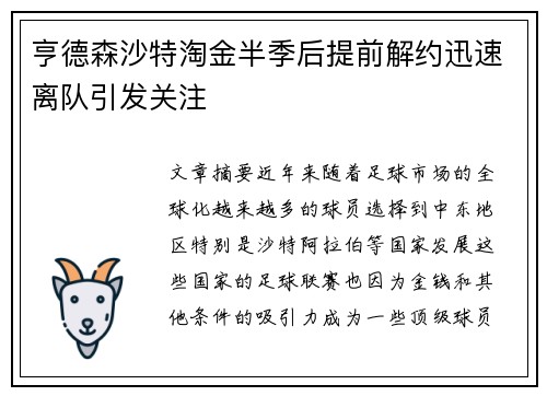亨德森沙特淘金半季后提前解约迅速离队引发关注 亨德森沙特淘金半季后提前解约迅速离队引发关注