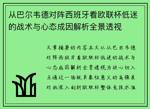 从巴尔韦德对阵西班牙看欧联杯低迷的战术与心态成因解析全景透视 从巴尔韦德对阵西班牙看欧联杯低迷的战术与心态成因解析全景透视